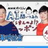 NHKスペシャル　AIに聞いてみたシリーズ「超未婚社会」。結婚へのカギとは？
